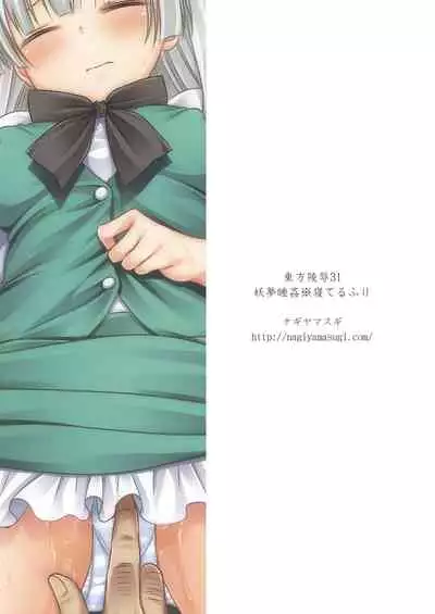 Touhou Ryoujoku 31 Youmu Suikan ※Neteruhuri