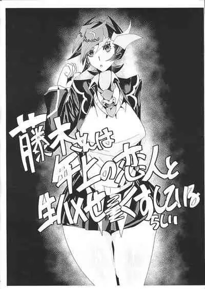 Fujiki-san wa Toshiue no Koibito to Namahame Sex Shiteirurashii