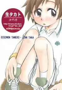 (C62) [Shamontei (Shamon)] Nama Takato (Digimon Tamers)