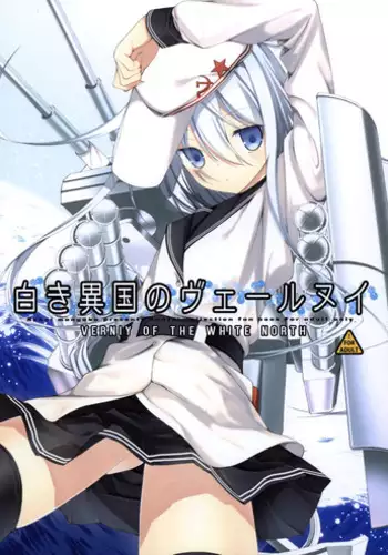 (COMIC1☆8) [Renai Mangaka (Naruse Hirofumi)] Shiroki Ikoku no Verniy | Verniy of the White North (Kantai Collection -KanColle-) [English] [Rotoscopic + Dakka]