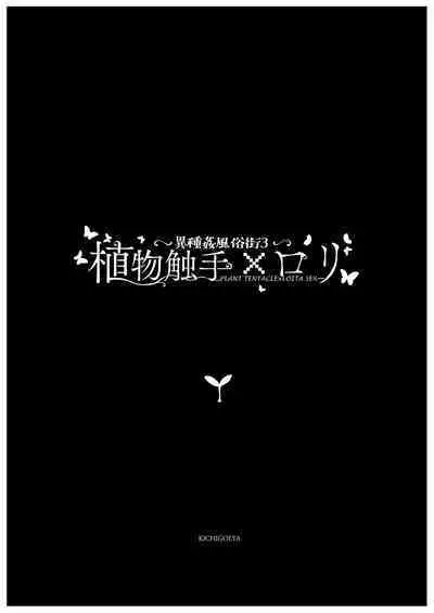 Ishu kan fūzoku-gai3 shokubutsu shokushu × rori