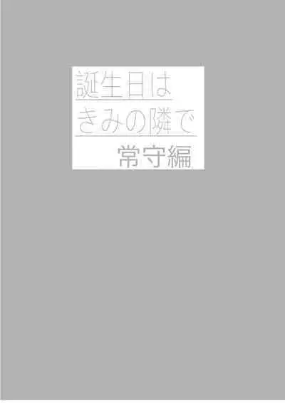 Tanjoubi wa Kimi no Tonari de