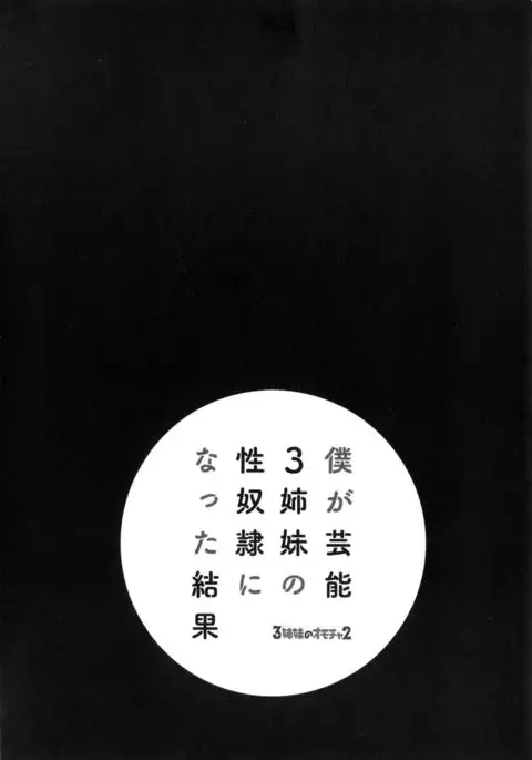 Boku ga Geinou3shimai no Seidorei ni Natta Kekka