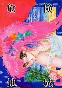 [TAKOTSUBO CLUB] DANGER ZONE 2.5 Kiken Chiiki (Dirty Pair, Ranma 1/2)