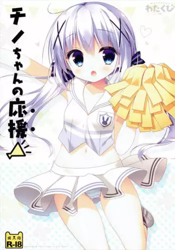 (COMIC1?10) [Watakubi (Sasai Saji)] Chino-chan no Ouen (Gochuumon wa Usagi Desu ka?)