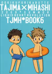 (C76) [LIQUID BERRY REVOLUTION (Ashita)] Tajimiha BOOK 6 (Ookiku Furikabutte)