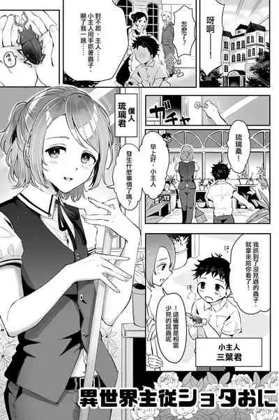 Isekai Shujuu Shota Oni