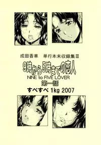 [Narita Kyousha] Nine to Five Lover Vol. 1 [English][Nemui]