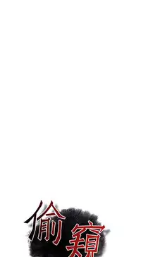 Take a Peek 偷窥 Ch.39~57 [Chinese]中文