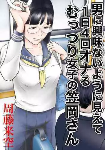 [Sudou Raikuu] Otoko ni kyoumi naiyou ni miete 1-nichi 4-kai onaru muttsuri joshi no Kasaoka-san [Digital]
