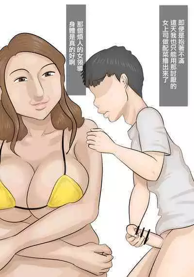 Saishi ga Iru no ni, PoweHara Onna Joushi ni Netorareta. | 被女上司性騷擾而搶走的丈夫