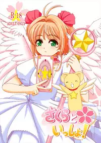 [Lemontei (Okawa Wataru)] Sakura to Issho! (Cardcaptor Sakura) [2017-09-05]