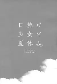 Hiyake Shoujo to Natsuyasumi.