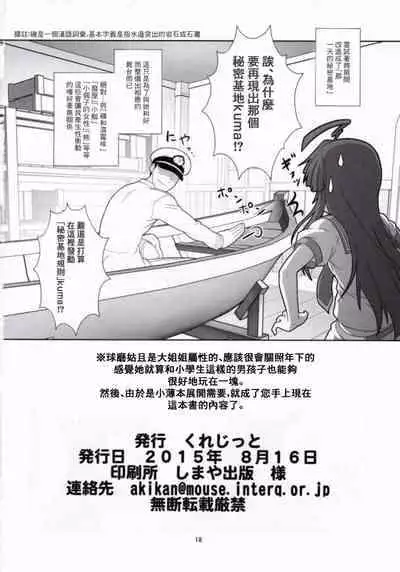 (C88) [Credit (Akikan)] Kuma ni Makaseru Kuma! (Kantai Collection -KanColle-)[Chinese] [零食汉化组]