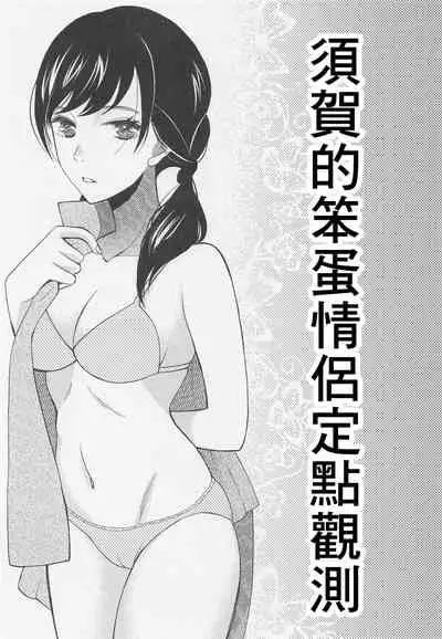 Suga-san no Bakappuru Teiten Kansoku