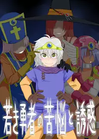 [Mousou Deguchi (Unou)] Wakaki Yuusha no Kunou to Yuuwaku (Dragon Quest III)