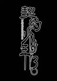 [LadyBacker (MonkeyCandy)] Keiyaku Shounen 3 [Digital]