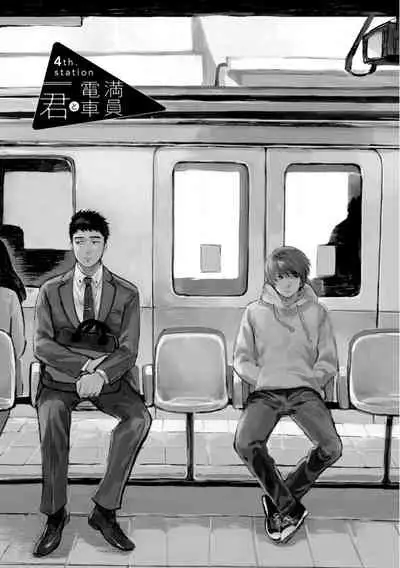 Manin Densha to Kimi | 满员电车与你 Ch. 1-4