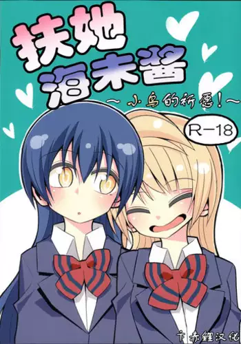 (C88) [7 Colored LED (Nekonso)] Futanari Umi-chan ~Kotori ni Onegai!~ (Love Live!) [Chinese] [?????]