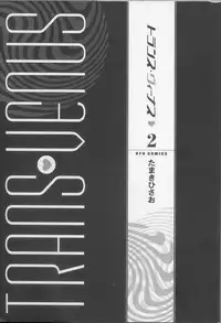 [Tamaki Hisao] Trans Venus Vol.02 [English] {Re-Edited}