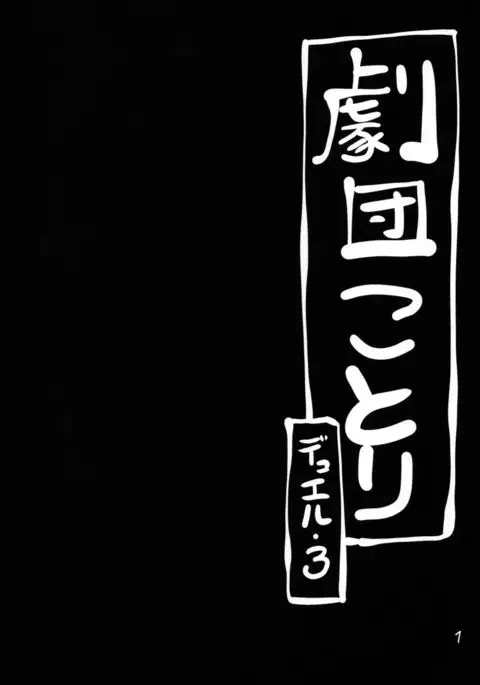 Gekidan Kotori Duel 3