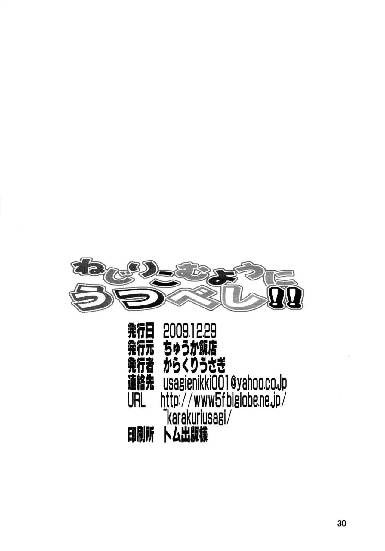 Nejiri Komu you ni Utsubeshi!!