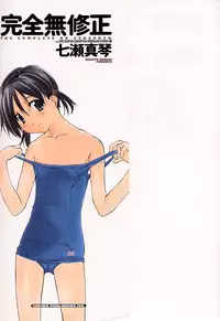 [Nanase Makoto] Kanzen Mushuusei