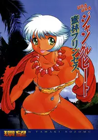 [Tamaki Nozomu] UraUra Jungle Heat