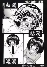 [Spirits of Sperm - 液体の友社 (Shachi - しゃち)] 白濁・粘濁・濃濁 [Lolicon]