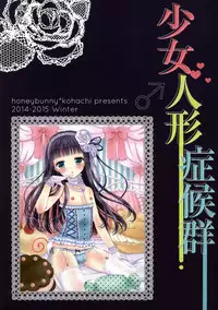 (C87) [Honey Bunny (Kohachi)] Shoujo Ningyou Shoukougun [English] [mysterymeat3]