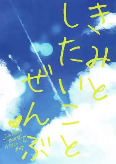 Kimi to shitai koto zenbu