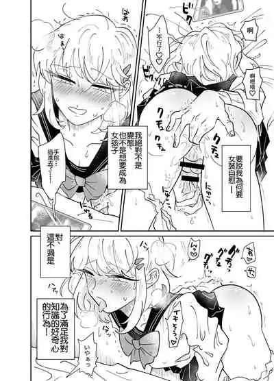 Josou Shounen wa Koukishin ni Aragaenai!