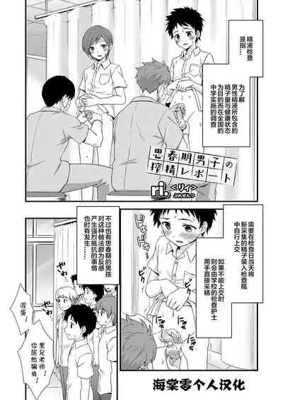 Shishunki Danshi no Sakusei Report | 思春期男子的榨精报告