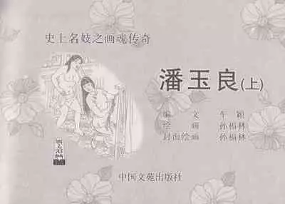 史上名妓 画魂传奇-潘玉良（上）（孙福林 2014年12月）