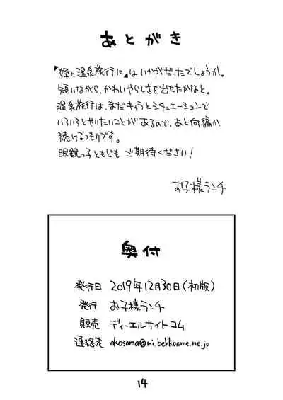 Mei to Onsen Ryokou ni