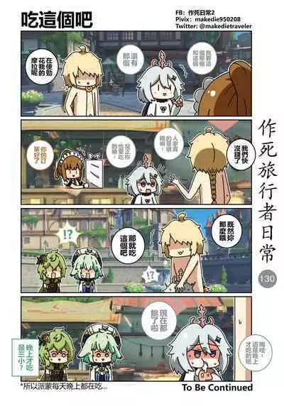 作死旅行者日常篇