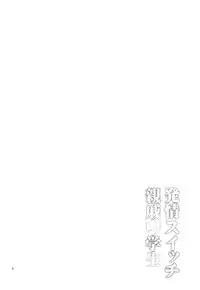 (C87) [Popochichi (Yahiro Pochi)] Hatsujou Switch Shinseki Chuugakusei