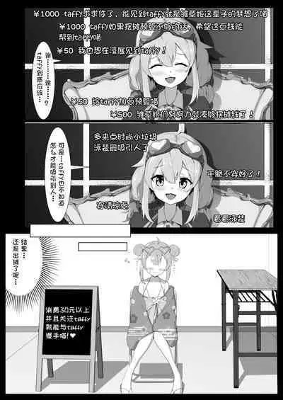 Taffy no Hajimete no Event | 塔菲的第一次❤漫展❤