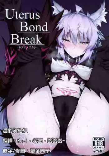 (C97) [eK-SHOP (Tsuizi)] Uterus Bond Break -Kizuna no Akashi- (Fate/Grand Order) [Chinese] [?????]
