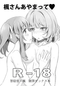 [Shoujo Idenshi (Ayase)] Kaede-san Ayamatte (THE IDOLM@STER CINDERELLA GIRLS) [Digital]