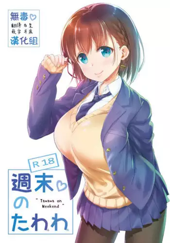 [Nama Cream Biyori (Nanase Meruchi)] Shuumatsu no Tawawa - Tawawa on Weekend (Getsuyoubi no Tawawa) [Chinese] [?????] [Digital]