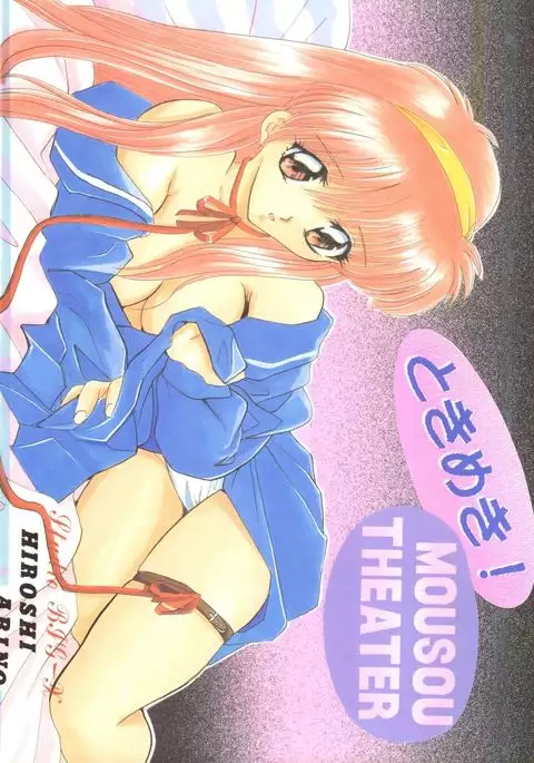 Tokimeki! Mousou Theater