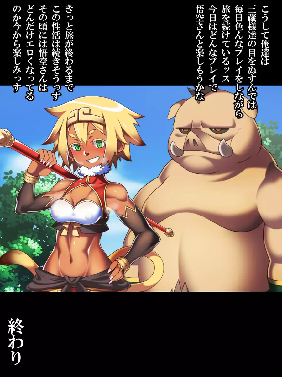 西誘記MOUNKEYFUCK