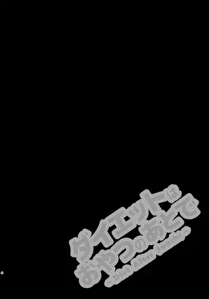 Diet wa Oyatsu no Ato de