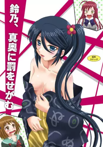 [YASRIN-DO (Yasu Rintarou)] Suzuno, Maou ni Batsu o Segamu (Hataraku Maou-sama!) [Digital]