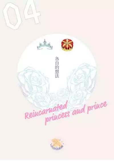 [Fujii Kasai] Tensei Hime♂To Tensei Ouji -轉生公主♂與轉生王子 Ch.4 [Chinese] [狗派個人漢化] [Digital]