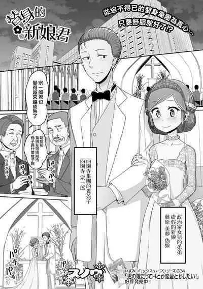 Migawari Hanayome-kun | 替身的新娘君