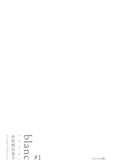 [Nakamura Asumiko] blanc #1 [Chinese] [冒险者公会]