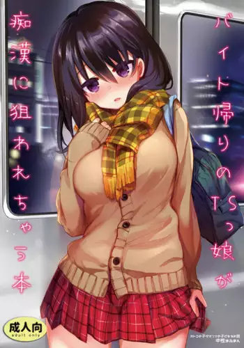 [Chuusei Mafuman (Kurimoti Tiduru)] Baitogaeri no TS kko ga Chikan ni Nerawarechau Bon [Digital]