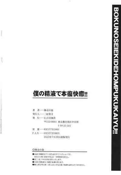 Boku no Seieki de Honpuku Kaiyu!!